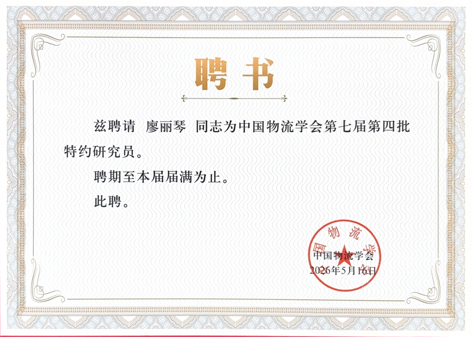 兹聘请 廖丽琴 同志为中国物流学会第七届第四批_01